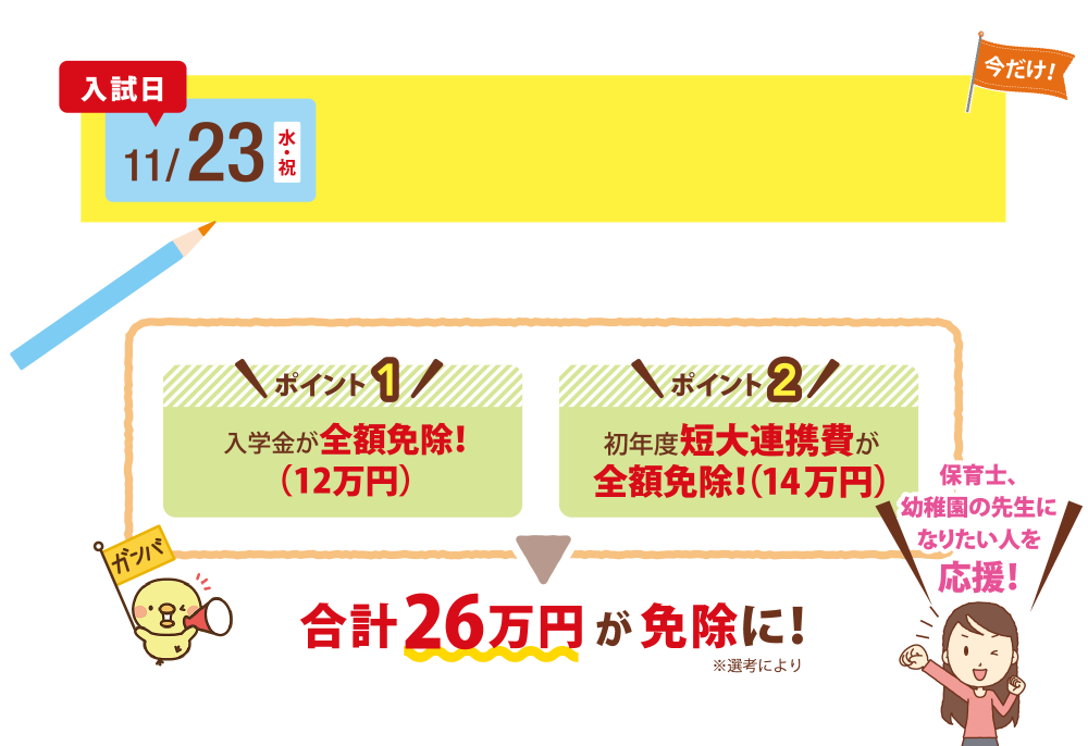 入試日 11/23（水・祝）合計26万円が免除に！