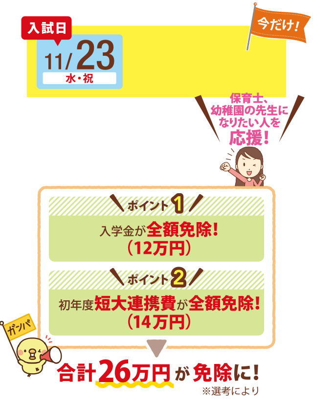 入試日 11/23（水・祝）合計26万円が免除に！