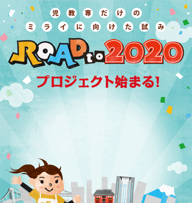 児教専だけのミライに向けた試み ROAD to 2020 プロジェクト始まる！