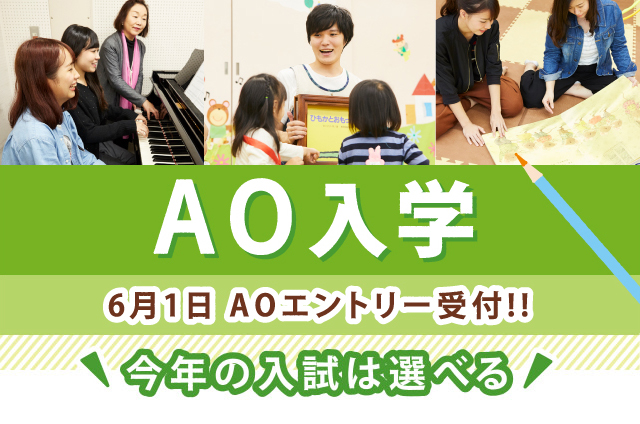 AO入学 6月1日 AOエントリー受付開始 今年の入試は選べる