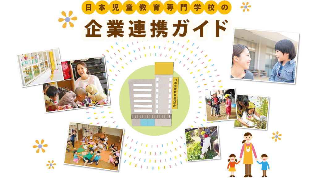 日本児童教育専門学校の企業連携ガイド