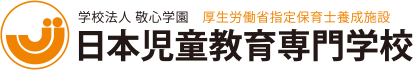 学校法人 敬心学園 厚生労働省指定保育士養成施設 日本児童教育専門学校