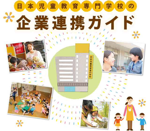 日本児童教育専門学校の企業連携ガイド