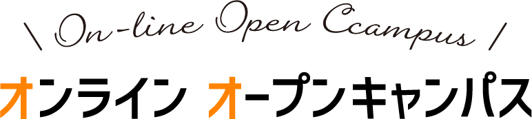 On-line Open Ccampus オンライン オープンキャンパス