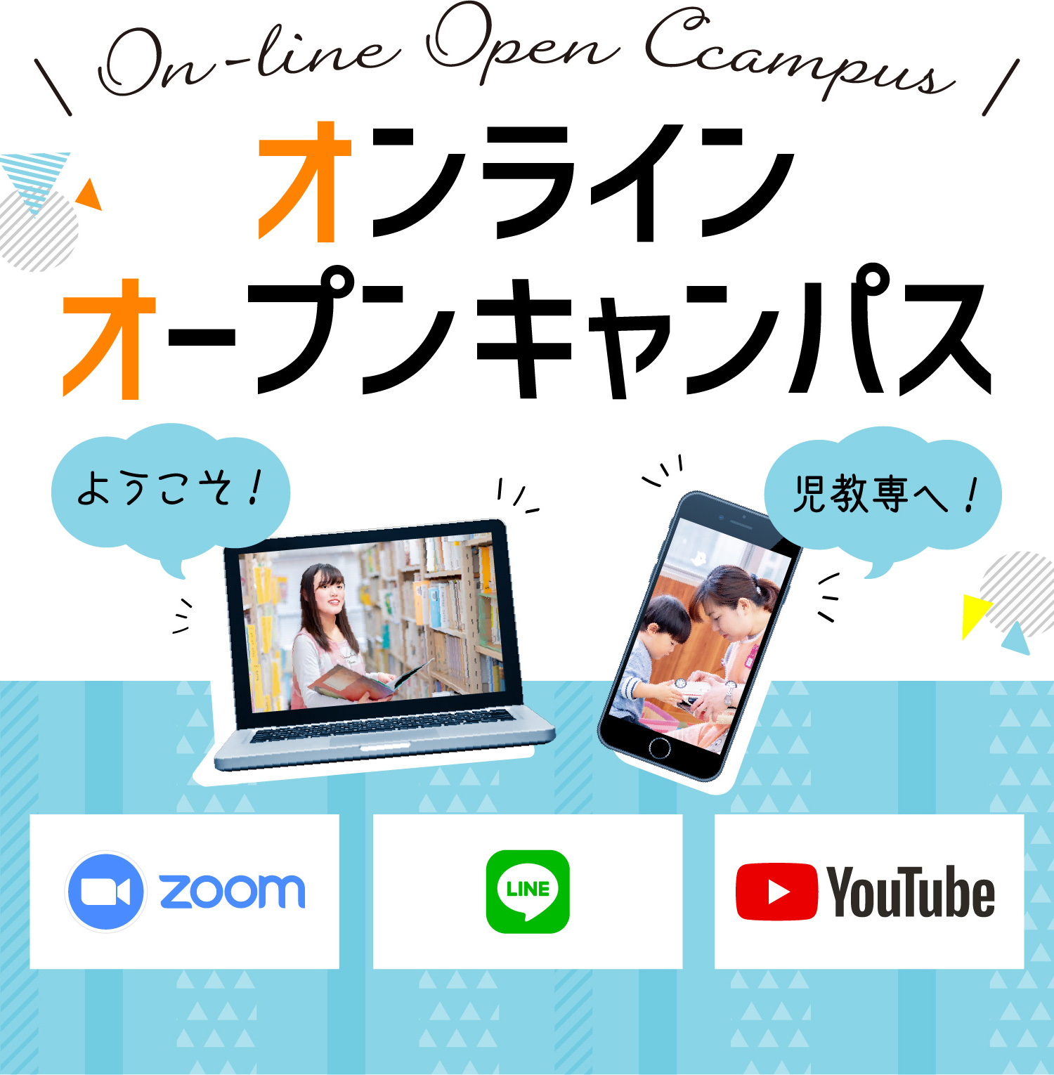 On-line Open Ccampus オンライン オープンキャンパス
