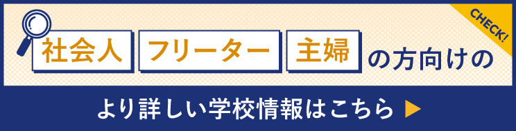 社会人、フリーター、主婦の方向けのより詳しい学校情報はこちら
