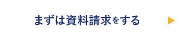 まずは資料請求をする