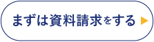 まずは資料請求をする