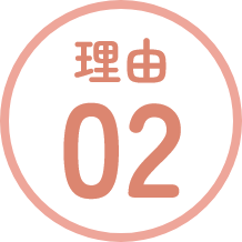 理由02