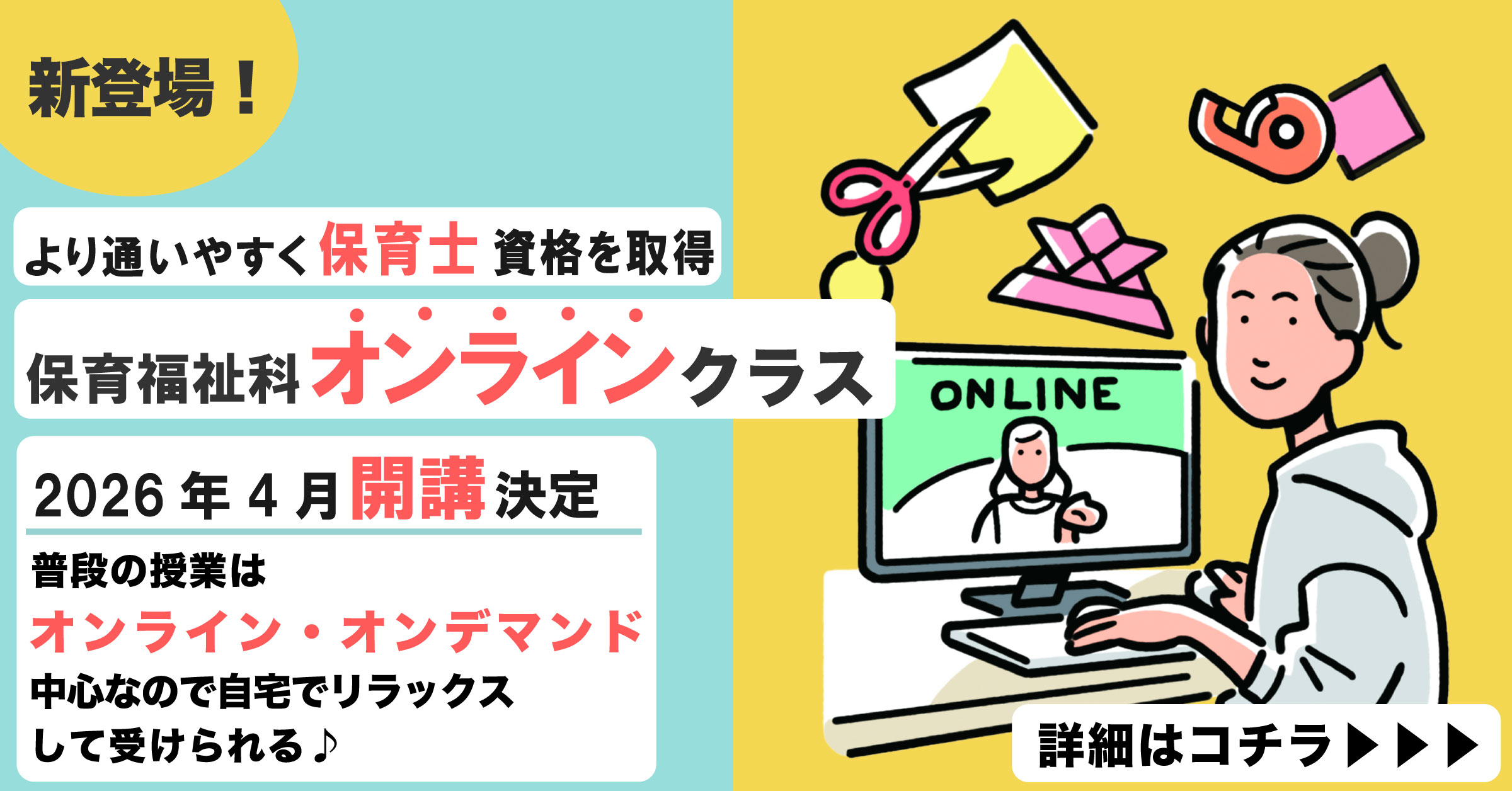 新登場！より通いやすく保育士資格を取得。保育福祉科オンラインクラス。2026年4月開講決定。普段の授業はオンライン・オンデマンド中心なので自宅でリラックスして受けられる！