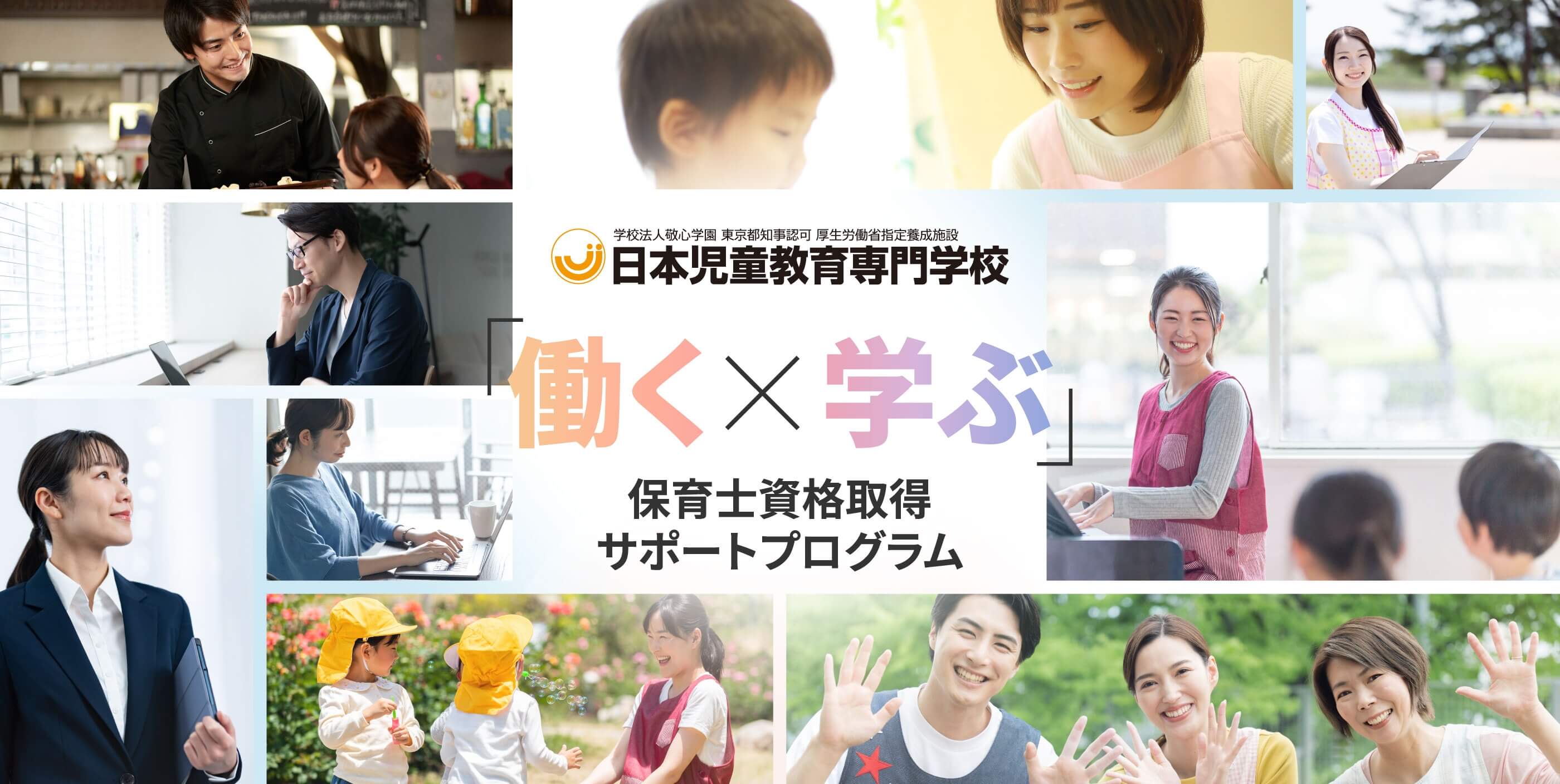 働く×学ぶ 保育士サポートプログラム