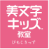 美文字キッズ (株式会社シルヴァンブリーズ)