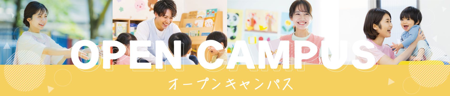 ワクワク体験 夏のオープンキャンパス 見つけよう！好きなこと。