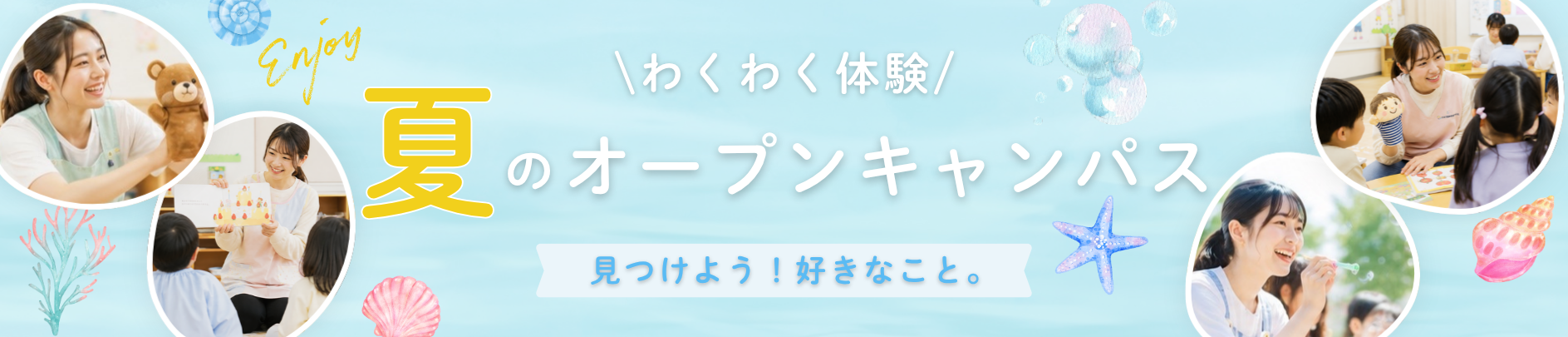 ワクワク体験 夏のオープンキャンパス 見つけよう！好きなこと。
