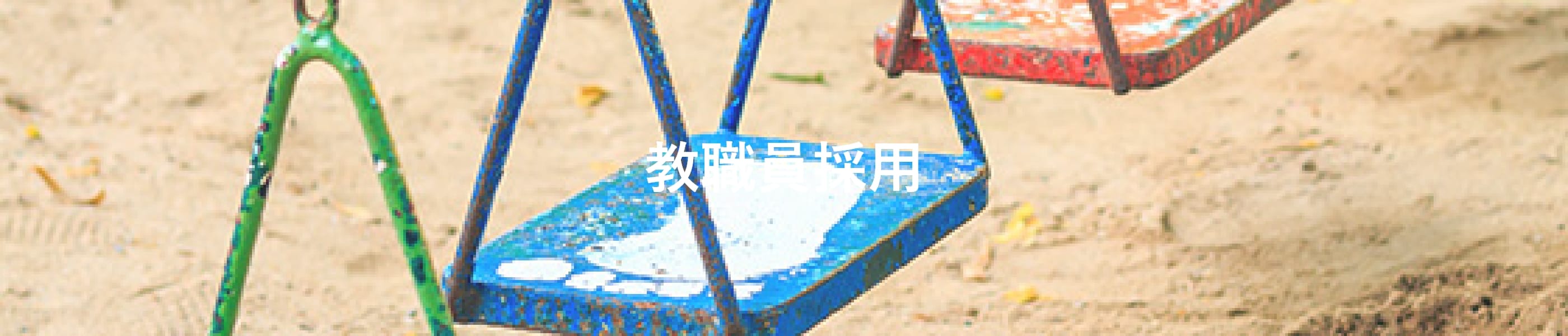 教職員採用