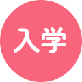 高校卒業式