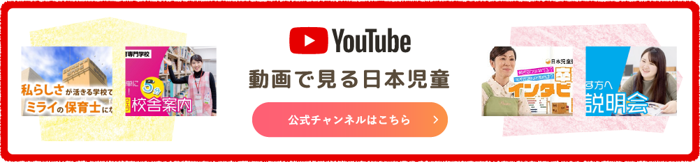 YouTube 動画で見る日本児童 公式チャンネルはこちら