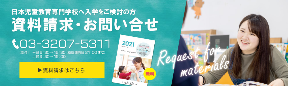 日本児童教育専門学校へ入学をご検討の方、資料請求・お問い合わせ