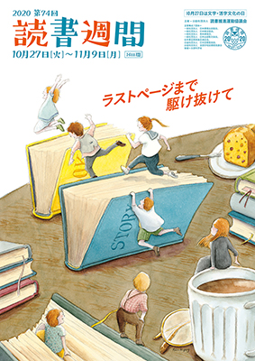 本校卒業生が 読書週間 ポスターに採用されました 東京で保育士 幼稚園教諭をめざす 日本児童教育専門学校