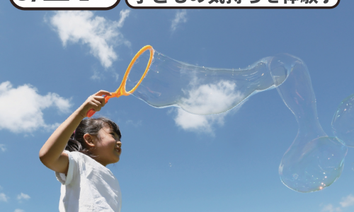 しゃぼん玉あそび体験！