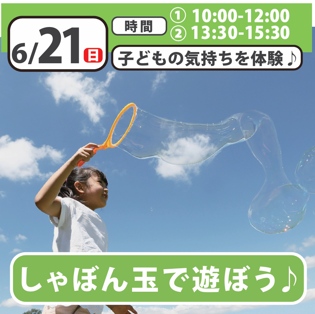しゃぼん玉あそび体験！