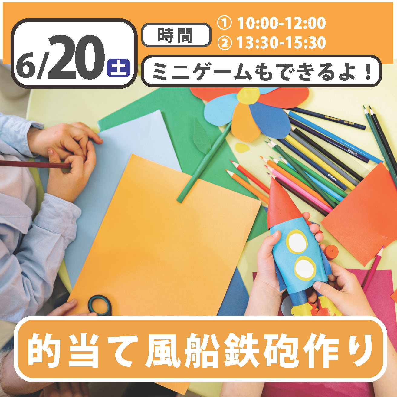 【スペシャルイベント】的当て風船鉄砲作り