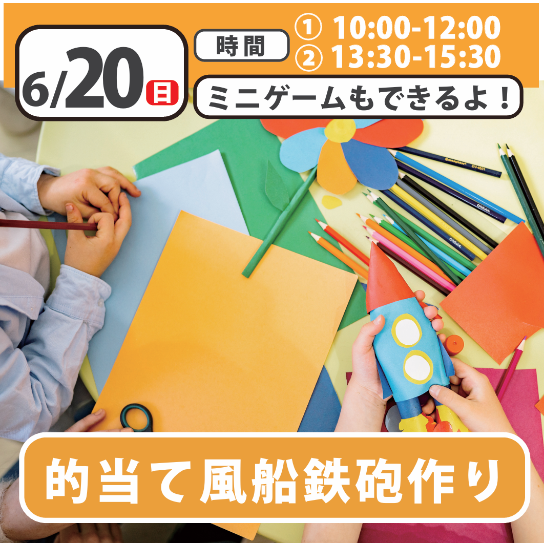 【スペシャルイベント】的当て風船鉄砲作り