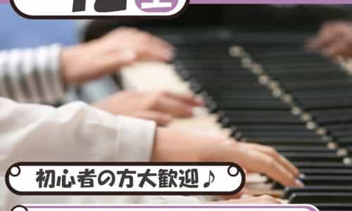 【初めてでも安心！ピアノの授業体験🎹】児教専の個別レッスンを体験しよう！
