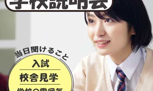 【高校生向け】 🌸学校説明会🌸