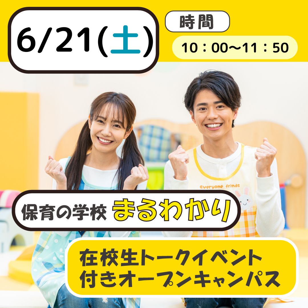 【オープンキャンパス】在校生まるわかりトークイベント