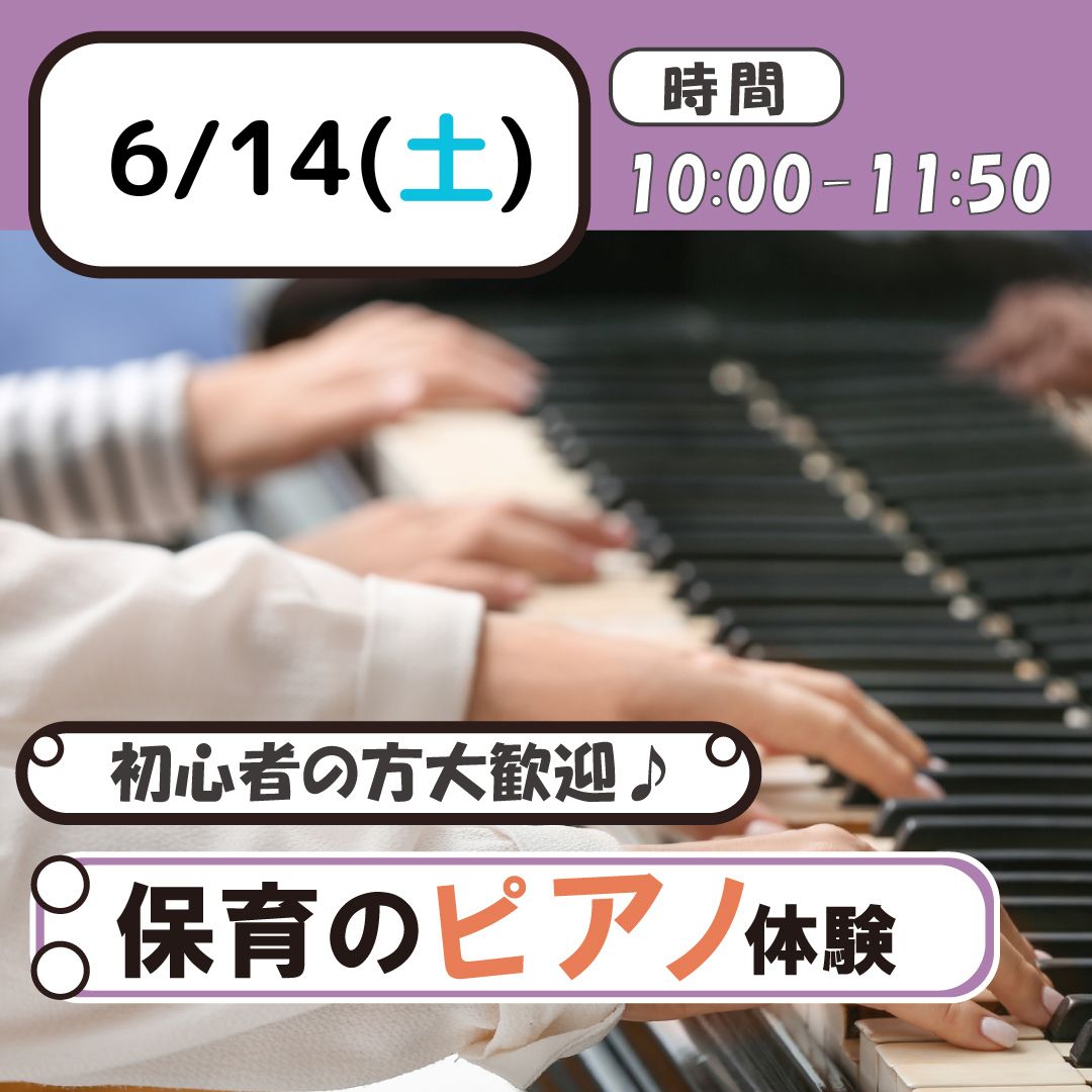 【初めてでも安心！ピアノの授業体験🎹】児教専の個別レッスンを体験しよう！