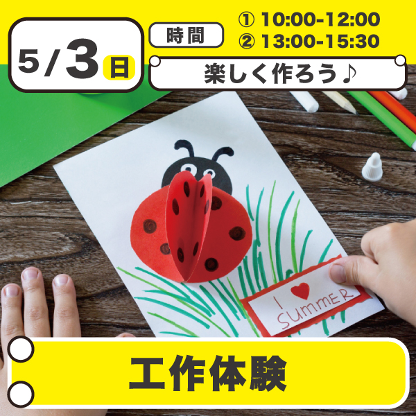 保育の工作を体験してみよう！