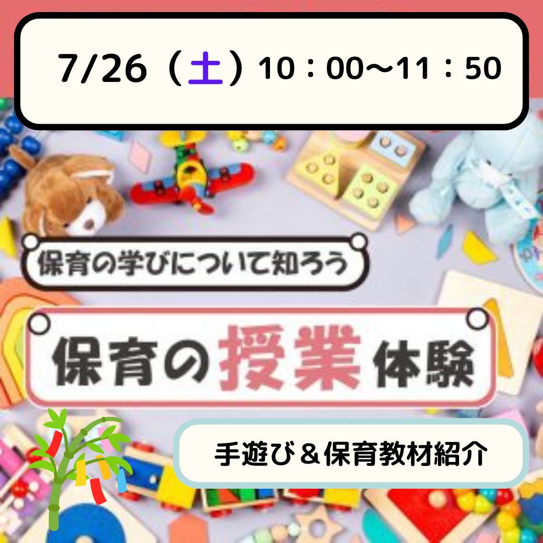 【夏キャン】児教専の授業を体験しよう！～手遊び＆保育教材紹介～