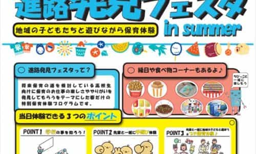 【夏キャン】進路発見フェス　保育士体験（子どもたちと触れ合おう！）