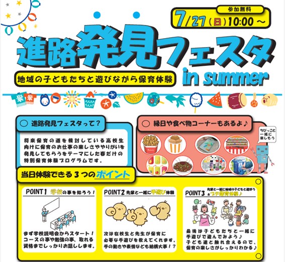 【夏キャン】進路発見フェス　保育士体験（子どもたちと触れ合おう！）