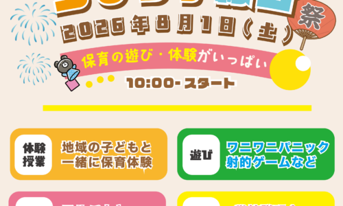 【縁日イベント！】進路発見フェス　保育士体験（子どもたちと触れ合おう！）