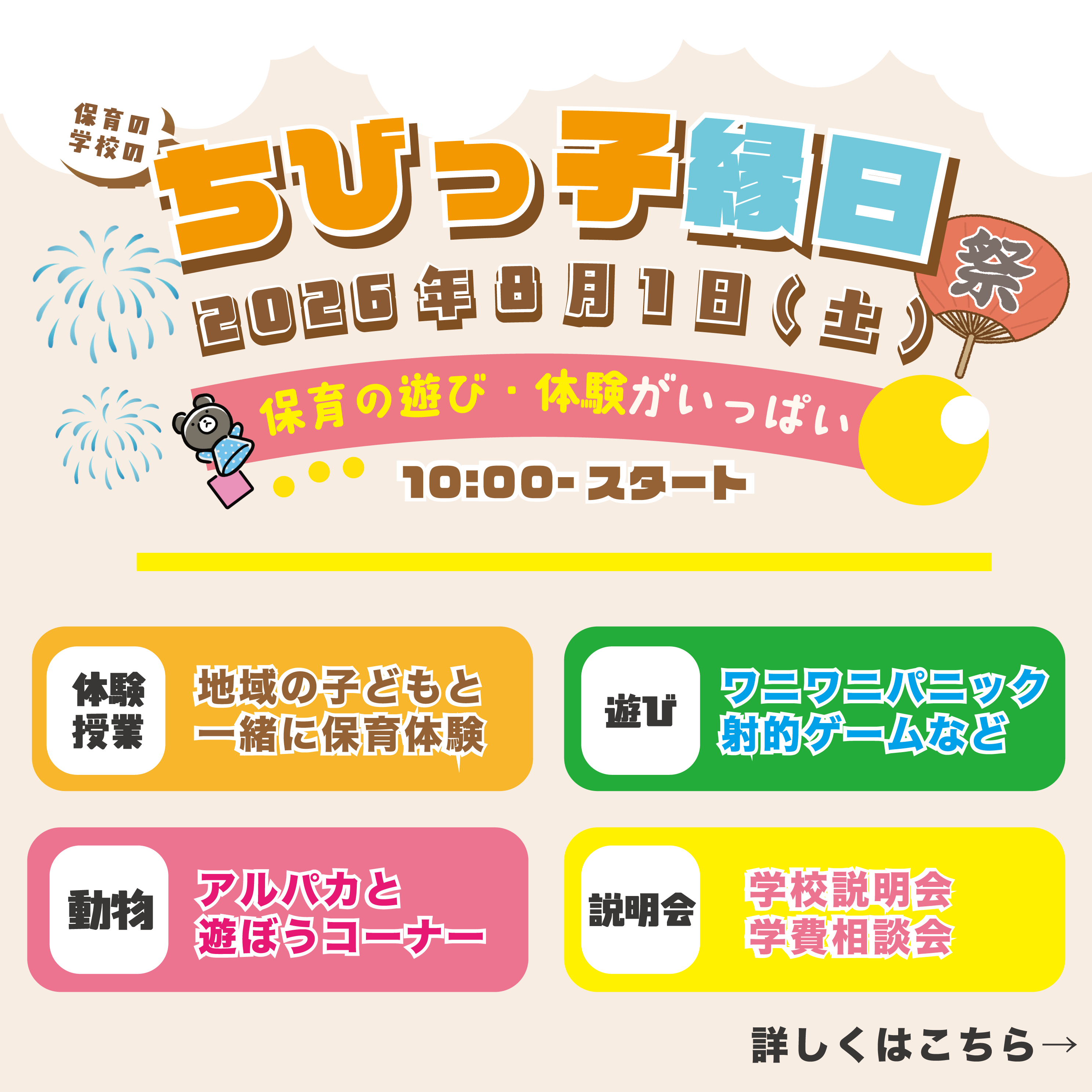 【縁日イベント！】進路発見フェス　保育士体験（子どもたちと触れ合おう！）