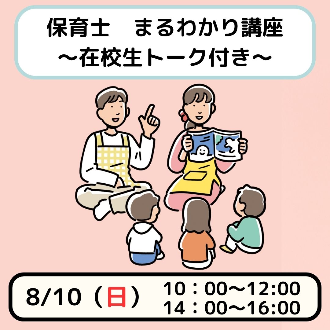 【夏キャン】保育士まるわかり講座　～トークイベント付き～