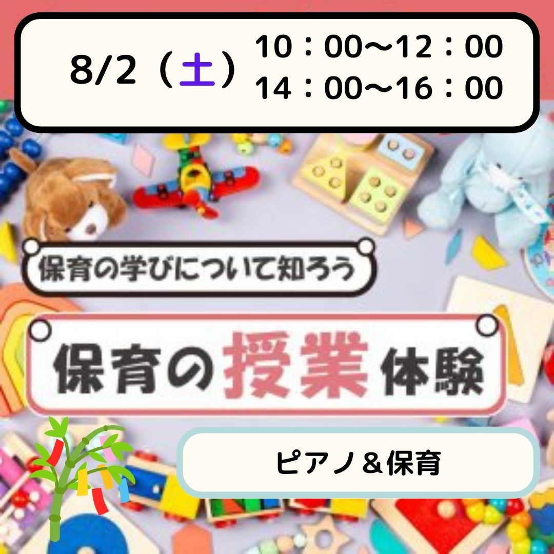 【体験授業フェス】児教専の授業を体験しよう！～保育＆ピアノ～