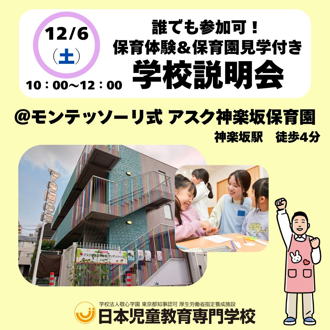 【冬キャン】保育体験＆保育園見学付き　学校説明会