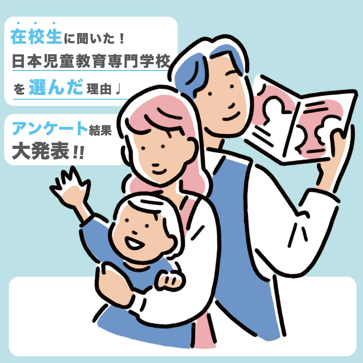 在校生にアンケートをとってみました！