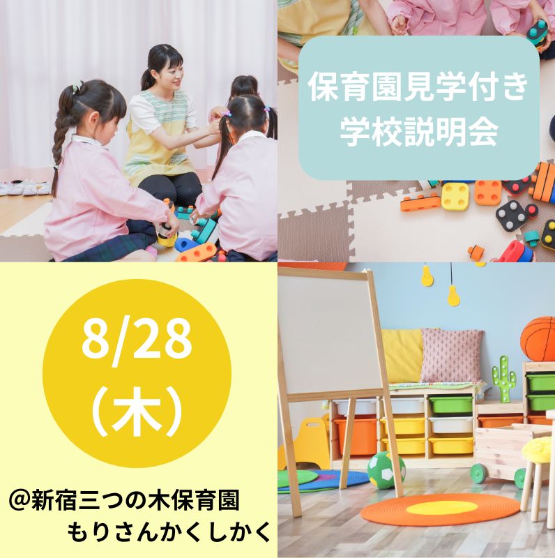 【夏キャン】保育園見学付き　学校説明会