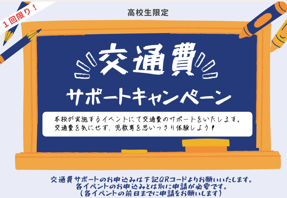 交通費サポートキャンペーン