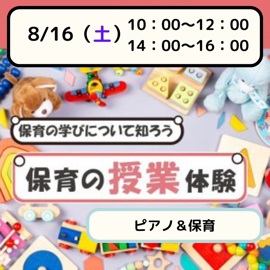 【体験授業フェス】児教専の授業を体験しよう！～保育＆ピアノ～