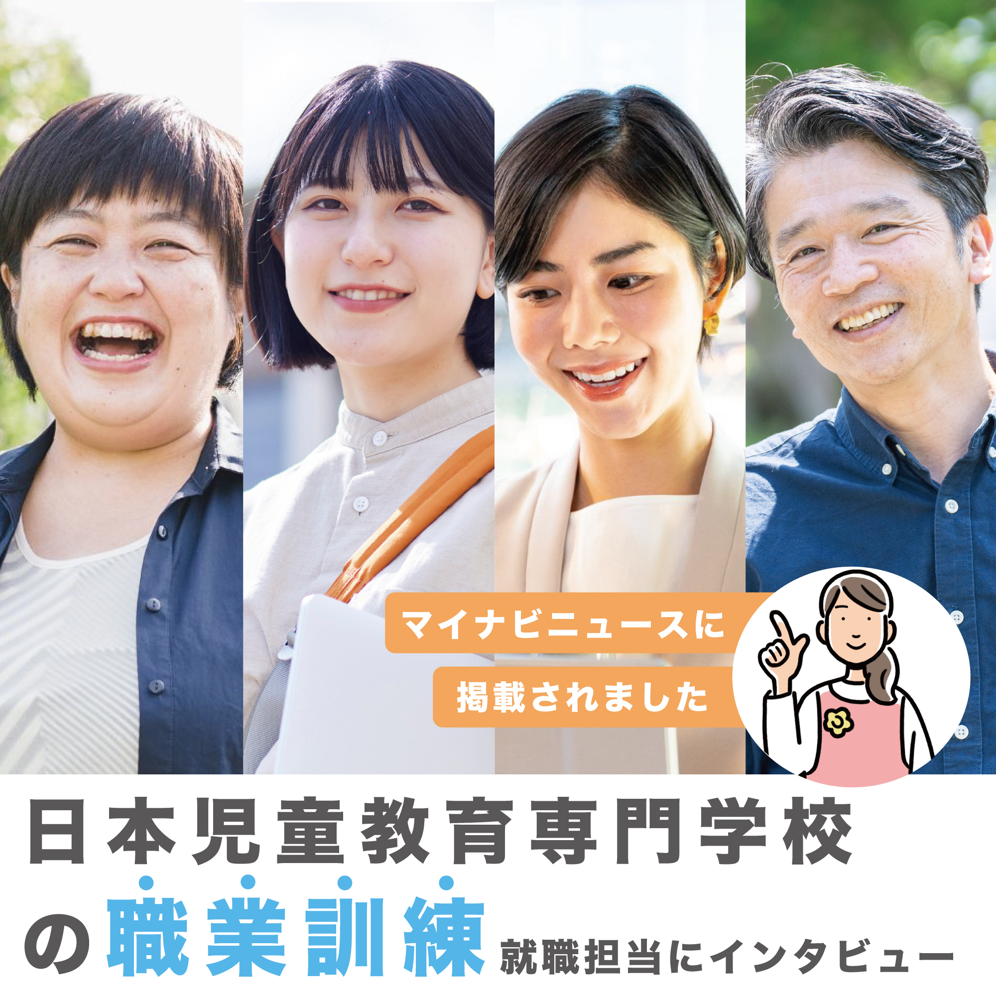 職業訓練インタビュー