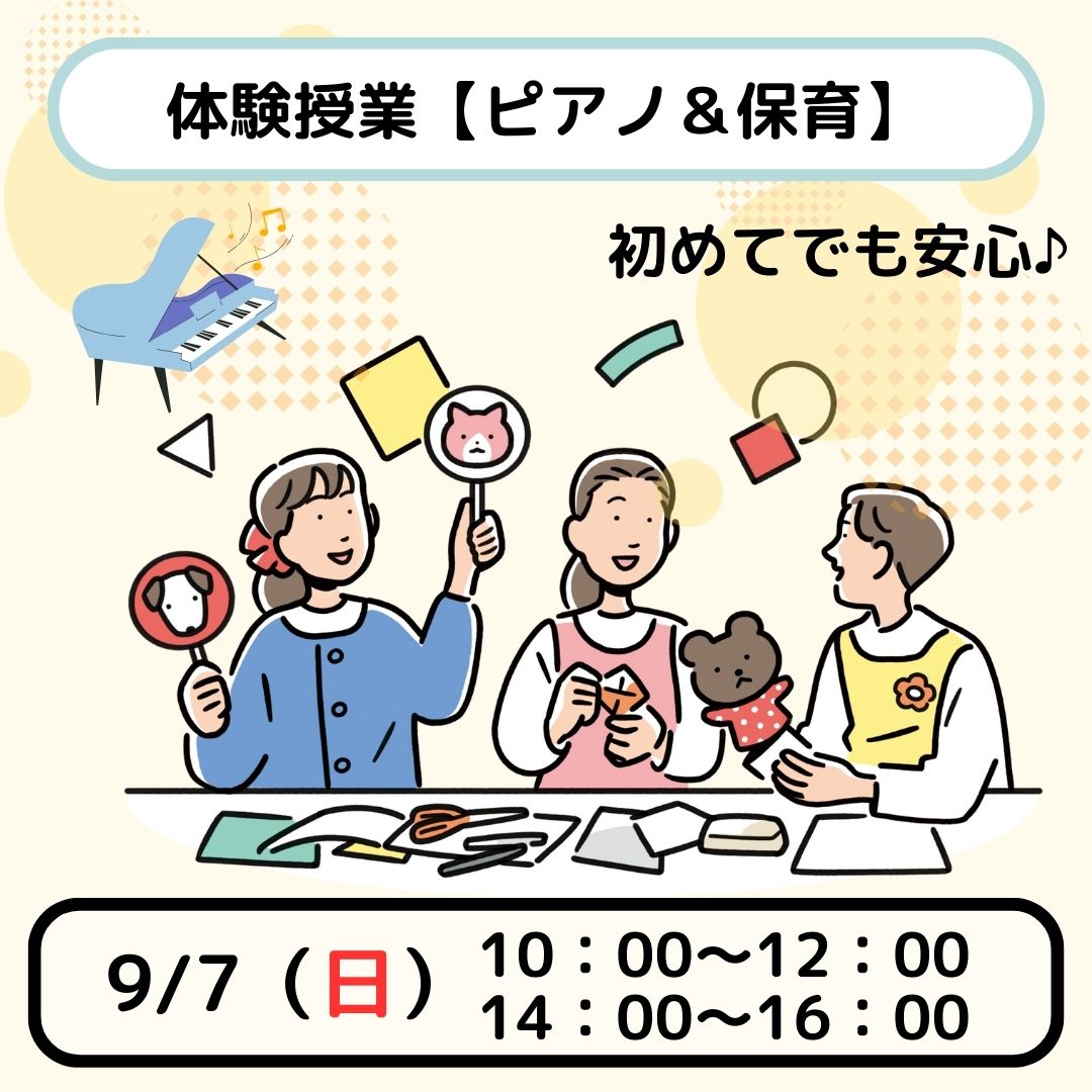 【体験授業フェス】児教専の授業を体験しよう！～保育＆ピアノ～