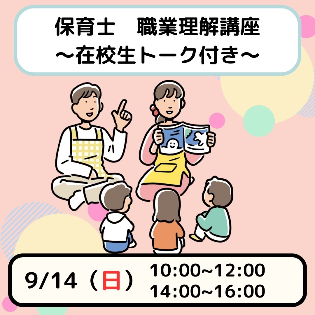 保育士　職業理解講座　～トークイベント付き～