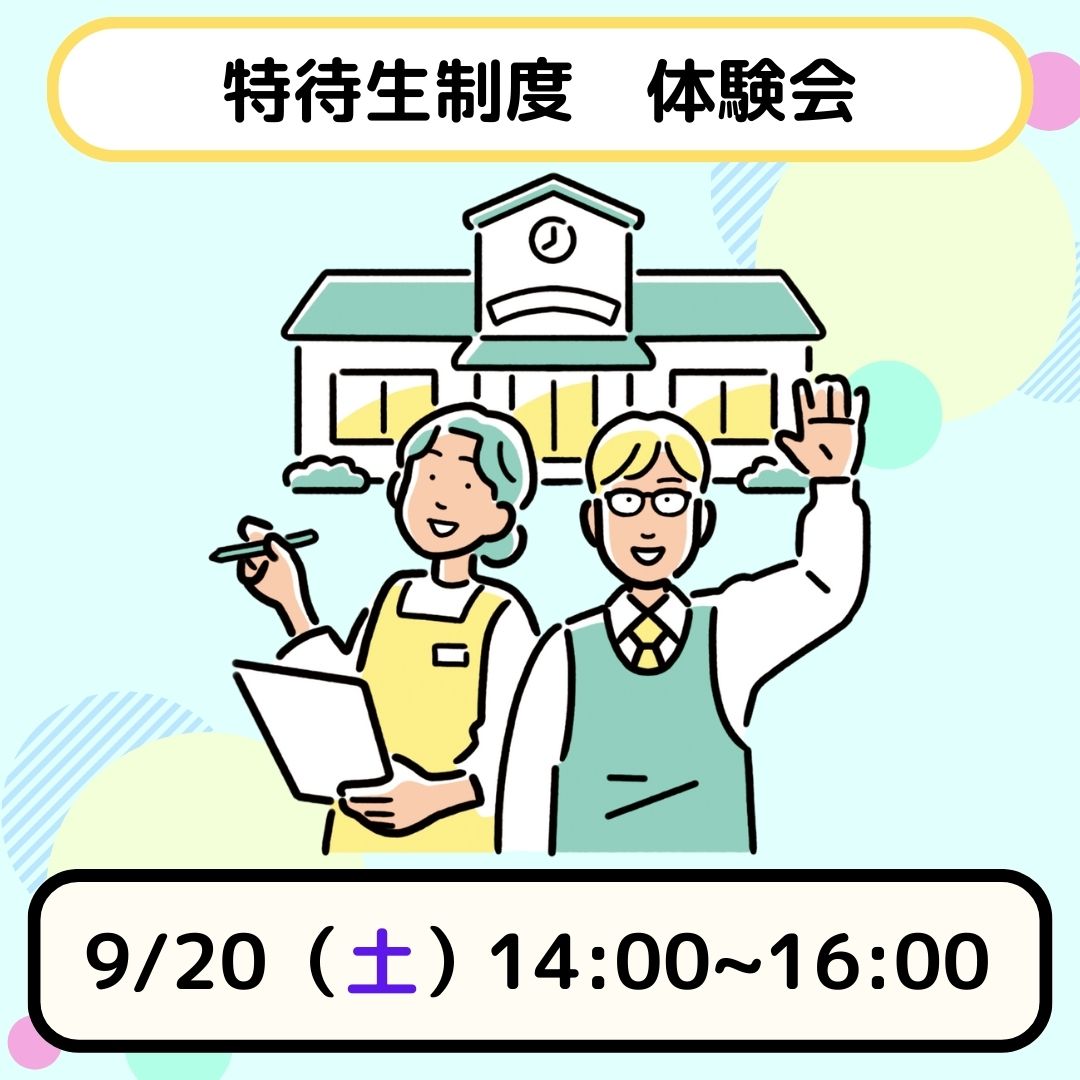 【スペシャルイベント　Day1】特待生制度　体験会