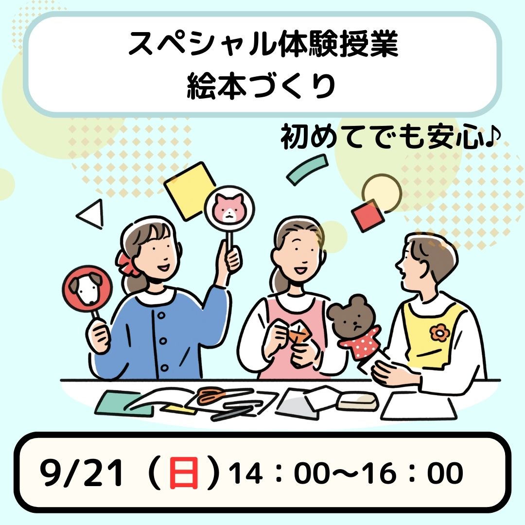 【スペシャルイベント　Day2】児教専の授業を体験しよう！～絵本づくり～