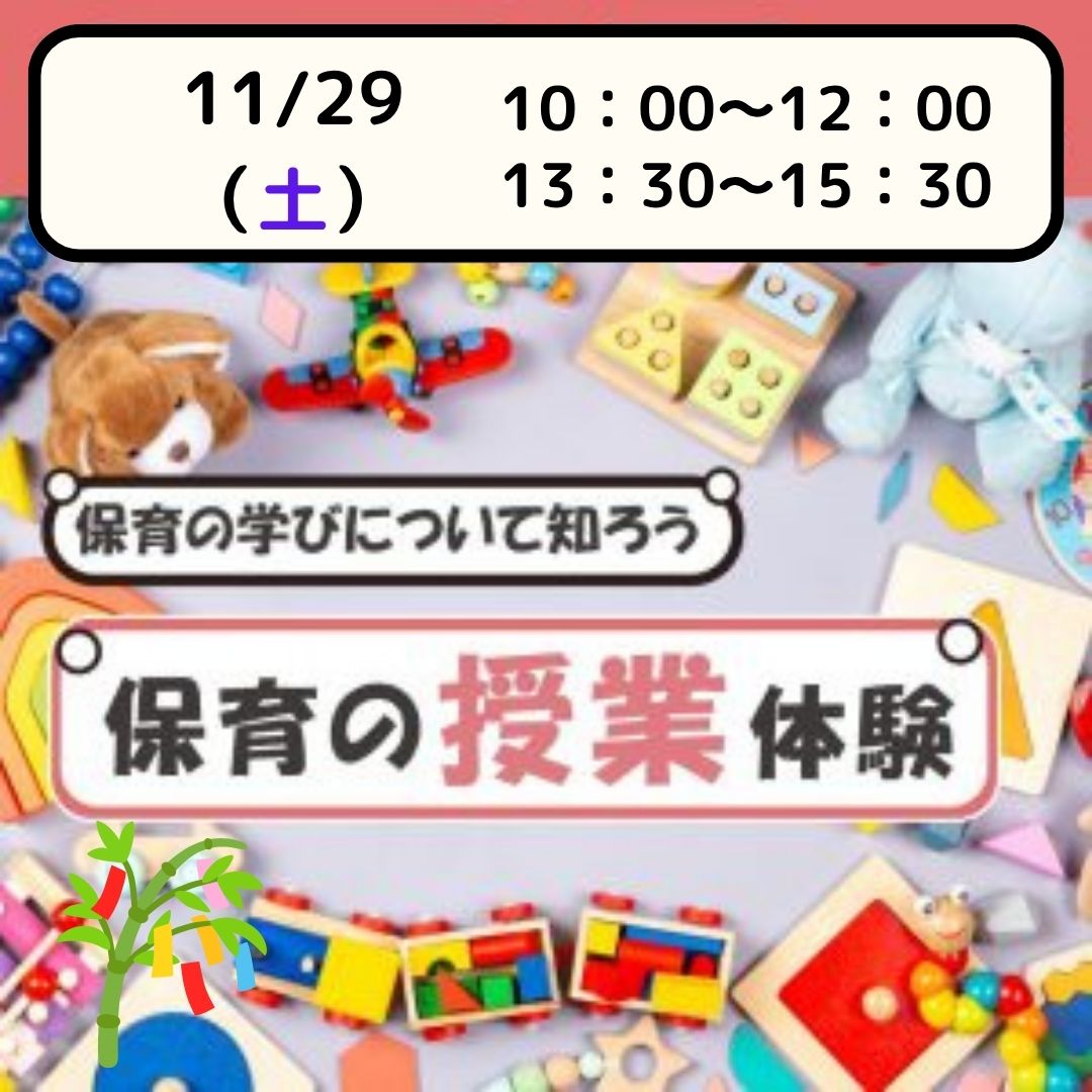 【体験授業フェス】児教専の授業を体験しよう！～保育園でも活かせる保育の授業～